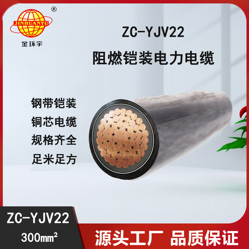 金环宇电缆 阻燃工程铠装电缆ZC-YJV22 1X300平方 埋地电缆