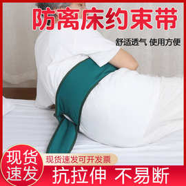 约束带老人防坠落绑带病人护栏护理床安全带多功能腰部约束固定带