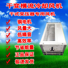 GFDD470-120/150干变横流贯流冷却风机490干式变压器散热风扇220v