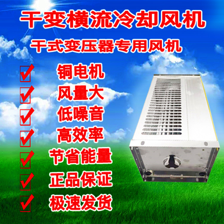 GFDD470-120/150干变横流贯流冷却风机490干式变压器散热风扇220v