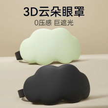 立体云朵睡觉眼罩午睡午休遮光透气冰敷男女缓解眼睛疲劳睡眠专用