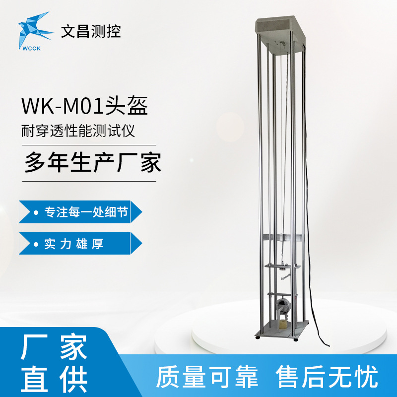 摩托车头盔检测设备 WK-M01 头盔穿透测试仪 常州文昌供应