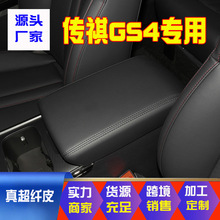 适用于20-22款传祺GS4中央扶手箱套手扶箱保护皮套扶手箱盖套翻新