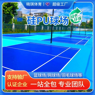 运动硅pu球场地面网球场弹性塑胶场地室外防滑篮球场硅pu材料施工