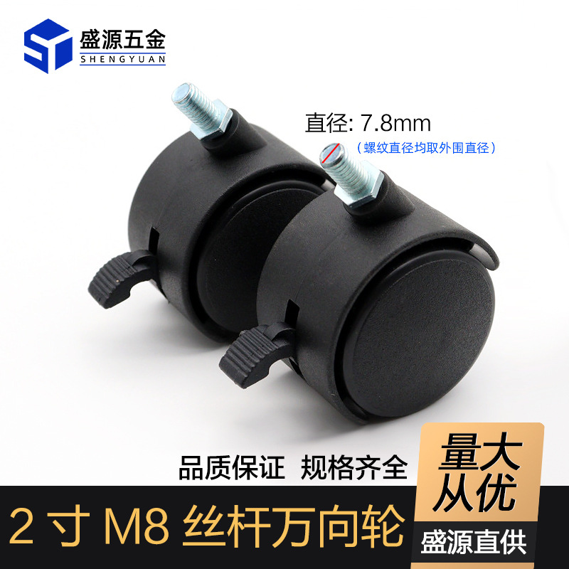 盛源批发万向轮脚轮2寸M8丝杆带刹车轮子塑料丝牙家具静音轱辘