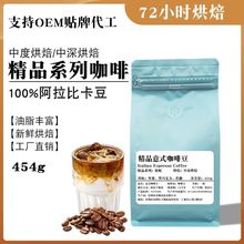 厂家批发精品咖啡豆意式拼配浓缩新鲜中度烘焙商用手冲黑咖啡454g