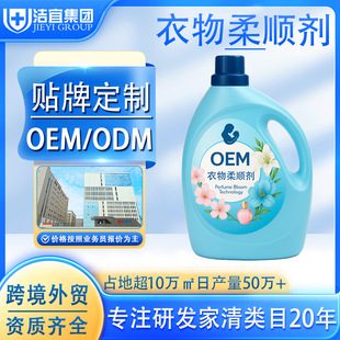 Oem Clothing Softener, Clothing Fragrance, Clothing Care Agent, Anti-Static, Anti-Static Concentrated Clothing Fragrance Agent