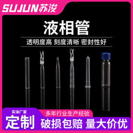 厂家供应塑料玻璃样品管液相管 进样瓶内插管色谱瓶套管