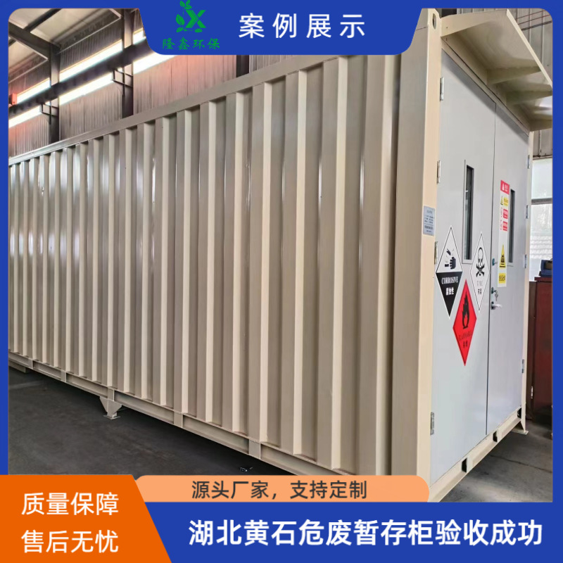 集装箱式危废暂存间 危险废物贮存间 危废品仓库 双人双锁设计