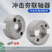 80-110电动冲击夯联轴器打夯机对接铁轮连轴器夯机连接器通用配件