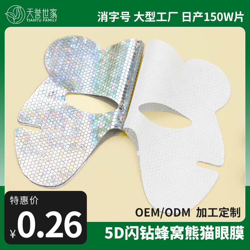 厂家现货批发5D闪钻蜂窝熊猫眼膜布修护眼周肌肤抚纹亮肤蜂窝形状