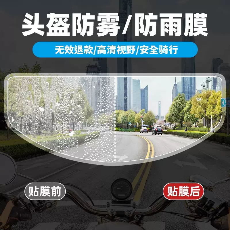 摩托车头盔防雨膜电动车头盔防雾贴全盔通用镜片高防水贴膜防晒