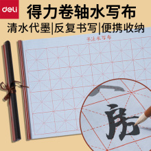 得力HW708卷轴书法水写布清水代墨学生可反复书法练习仿宣水写布