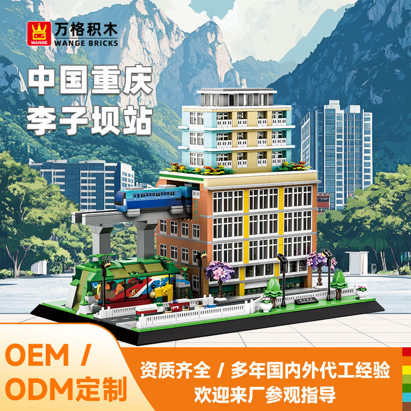 定制万格方块重庆李子坝站中国建筑模型小颗粒搭建摆件兼容5245