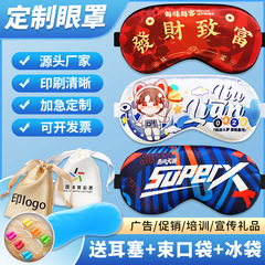 アイマスク/ロゴ印刷パターン企業防塵肌遮光個性プレゼント睡眠アイマスク