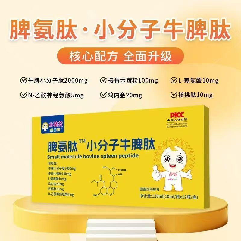 小葵花mum牛脾肽口服液脾氨肽饮山楂鸡内金接骨木莓婴幼儿童|undefined