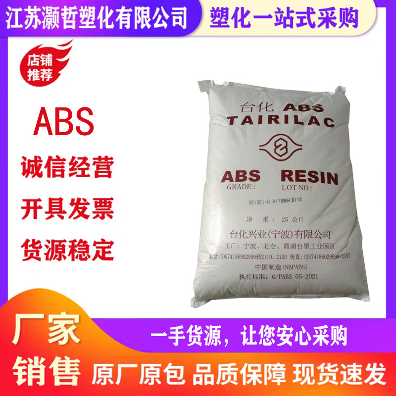ABS/宁波台化AG15A1/高光泽/高刚性abs/玩具/电子电器/家电部件