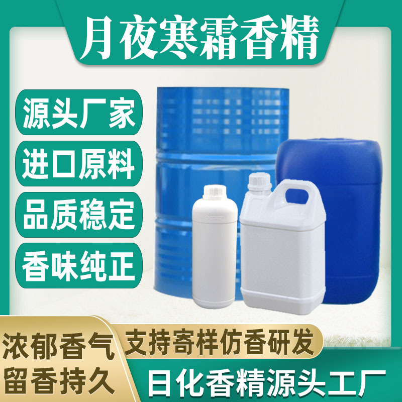 【月夜寒霜/雪境迷情3号】香水香精日用日化藤条香薰蜡烛香精油溶