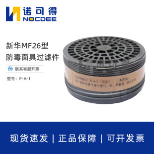 Xinhua P-A-1 Poison Filter Tank MF26 Gas Mask Accessories Anti-organic Gas Vapor MF402 Filter Box