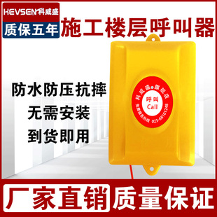 Floor caller construction elevator wireless waterproof construction site indoor and outdoor cargo elevator elevator button call