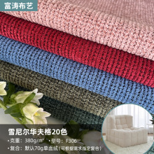 F306现货复合70克白单华夫格雪尼尔沙发面料抱枕坐垫布收纳盒布料