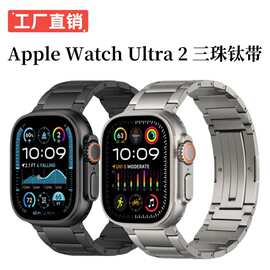 适用于苹果Apple watch Ultra 2 1手表表带s10 9 8三珠纯钛表带