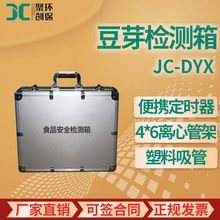 食品安全检测仪 JC-DYX 豆芽快速检测箱