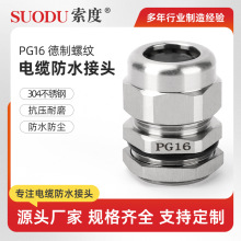 PG16 PG系列- 德制-不锈钢 304不锈钢防水接头PG7PG11德制格兰头