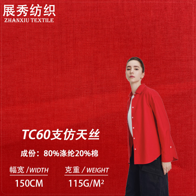 60支涤棉平纹仿天丝 TC府绸加密加软巴厘纱里布衬衣梭织布料 现货