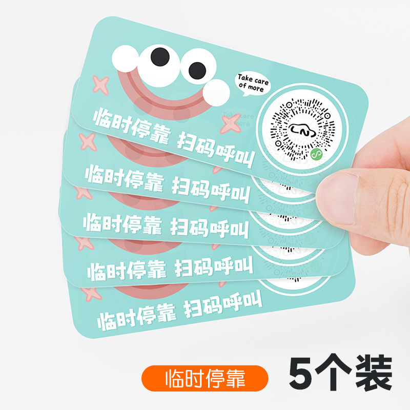 扫码临时停车牌二维码挪车汽车号码牌车载静电贴卡通可爱车用隐私|undefined