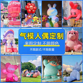 大型户外充气卡通气模IP定制行走人偶网红吉祥物商场广告宣传装饰