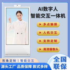 AI数字人触控一体机展厅景区3D智能交互触摸解说导览立式广告机