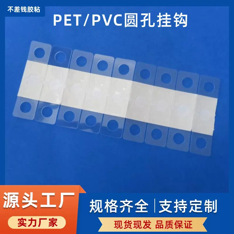 圆孔自粘PET挂钩PP塑料挂钩包装盒挂钩彩盒PVC透明圆孔挂钩