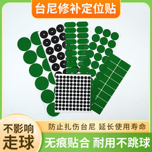 台球台尼贴定位贴开球点位贴台泥摆球贴修复绿色台布补洞保护台泥