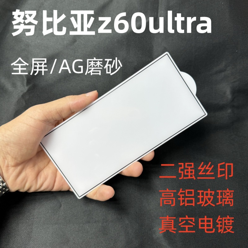 适用努比亚z60ultra钢化膜nubiaz60高清高铝全屏丝印AG磨砂保护膜