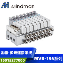 Mindman台灣金器電磁閥組MVB-156C6-5B4多元連接系統座附端子墊片
