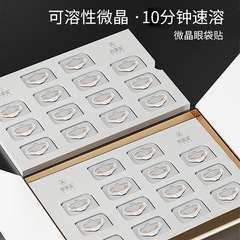 【微晶アイバッグ貼り】アイバッグ抗シワくま小紋10分速溶微針アイマスク微商OEN