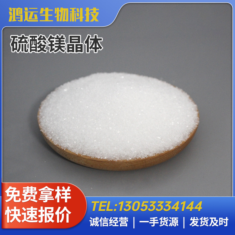 硫酸镁晶体粉末 厂家直供 全水溶七水硫酸镁 化肥原料