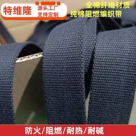 厂家供应黑色阻燃棉带 消防呼吸器背带芳纶防火织带 全棉阻燃织带