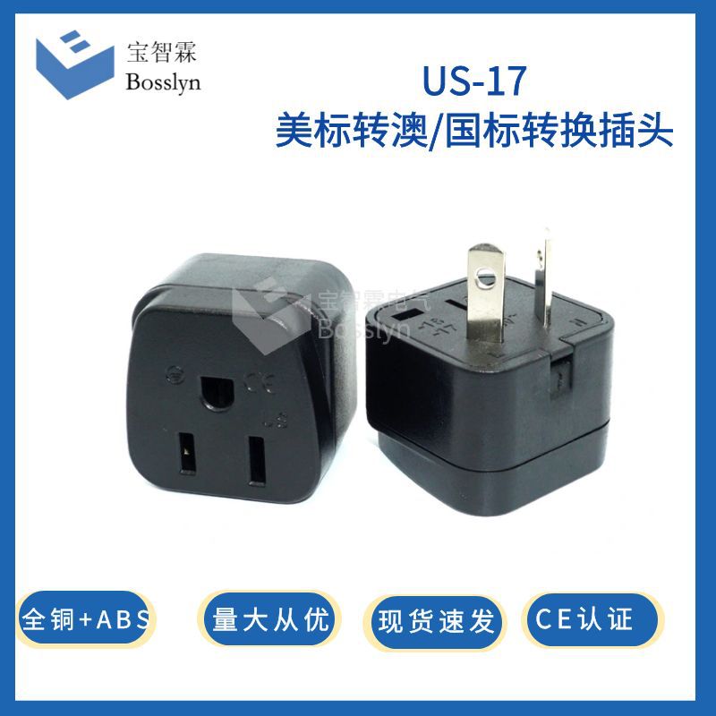 厂家供应两扁国标澳标转美式转换插头 全铜旅游美规转澳规转换器