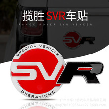 適用路虎攬勝SV機蓋字標尾標攬勝運動版字母標SVR限量車身裝飾貼