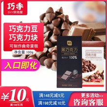 展艺黑巧克力豆黑白巧克力排 烘焙原料 代可可脂原装100g