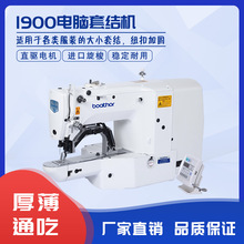 全新1900工业缝纫机电子电脑套结机牛仔加固机打结机打枣机钉高标