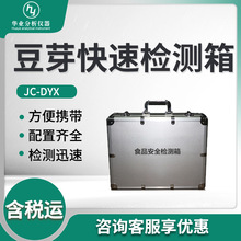 便携式豆芽重金属铅速测箱 JC-DYX 豆芽快速检测箱