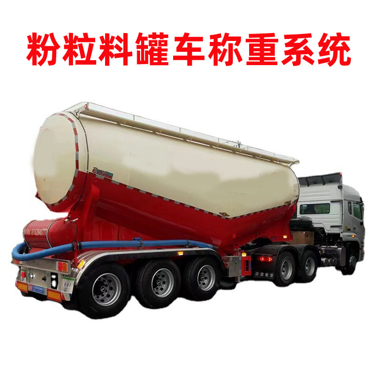 水泥粉料运输罐车车载重量监测系统方案油罐挂车称重传感器设备