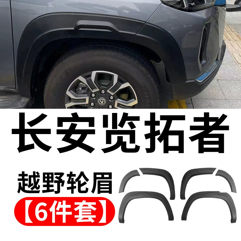 Китайский пикап модернизированный внедорожник бровь Чан'an Top Toppan Kaicheng F70 Чан'ан Хантер колесной бровь