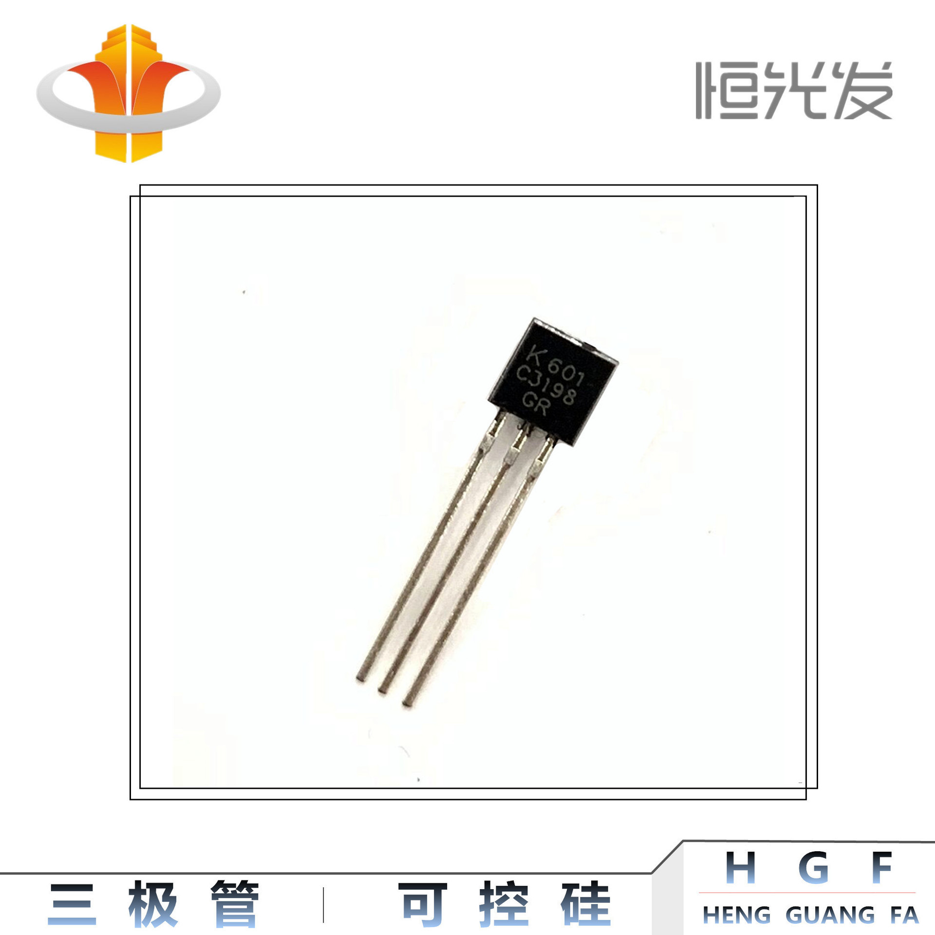 C3198 三极管 KTC3198 全新现货 TO-92 系列GR/Y档