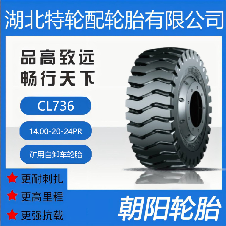 朝阳品牌轮胎 花纹CL736 14.00-20-24PR 全钢 矿用自卸车轮胎