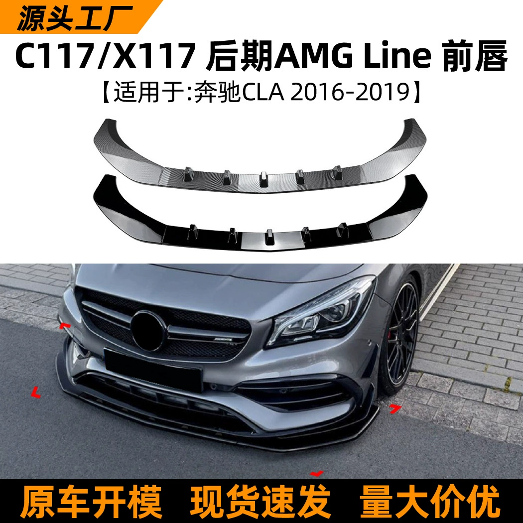 Подходит для Mercedes-Benz cla-class c117 cla200 260 cla45 16-19, аксессуары для модификации передней лопаты и передней губы.