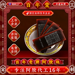 山東東阿百年堂の規格品のロバの皮のゴムの塊の卸売りのゴムの切れの滋補の養生の贈り物の箱の特産品のゴム